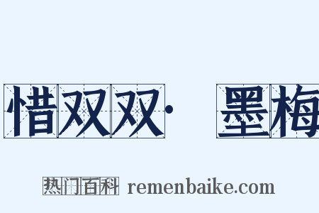 惜双双·墨梅是什么意思的图片